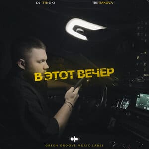 В этот вечер